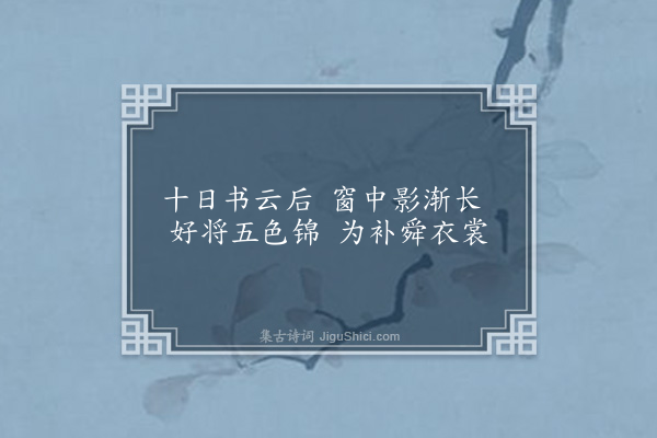 张以宁《贺李孟豳中丞寿四绝·其一》