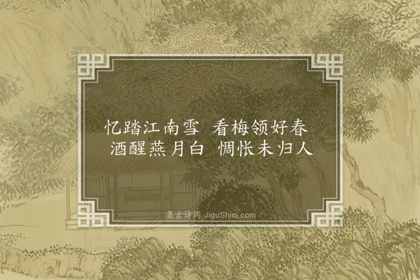 张以宁《和拜明善韵·其三》