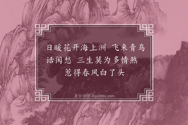 张以宁《题画白头公·其一》