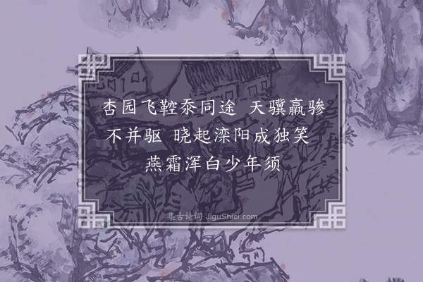 张以宁《滦阳道中次韵李伯贞中丞李孟豳参政·其二》