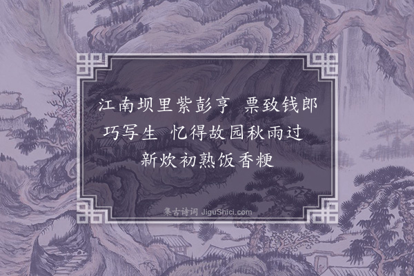 张以宁《钱舜举画二首·其一·紫茄》