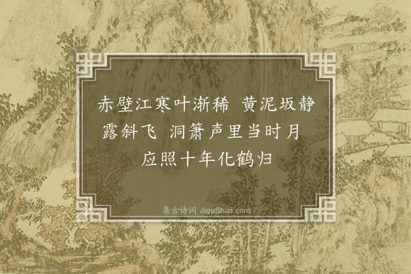 张以宁《题李文则画四首·其二·苏公赤壁》