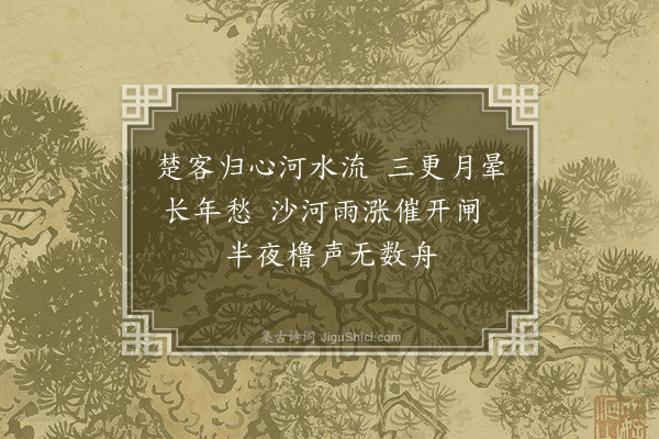 张以宁《泊沽头》