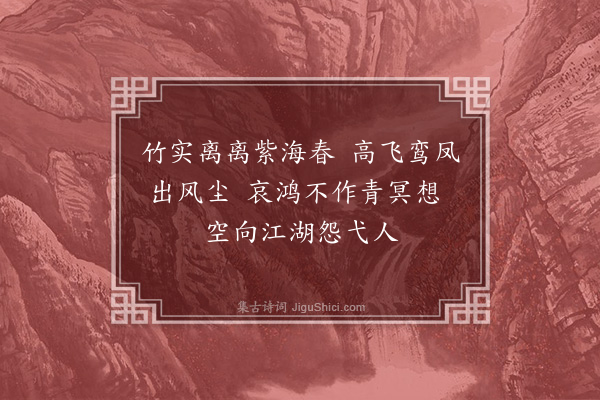 张以宁《科举以滞选法报罢士无有为钱若水者何也予于胶西张起原坐上闻此语悚然予获戾甲戌冬而乙亥科举罢徒抱耿耿进退跋疐此古昔有志之士所以仰天泪尽者也感胡永文事赋廿八字凡我同志当为怃然》