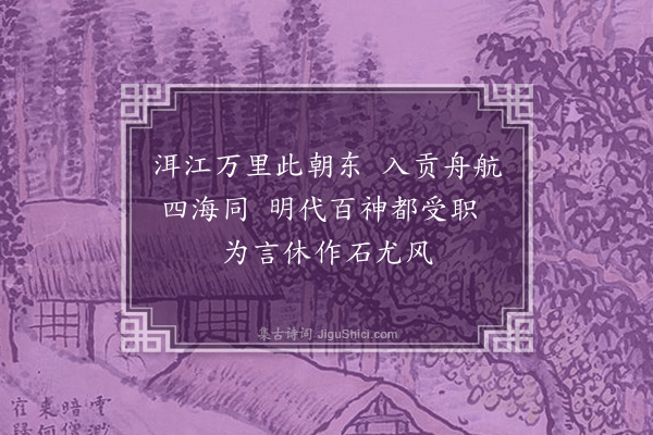 张以宁《月子河阻风》