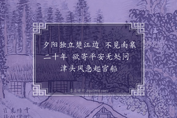 张以宁《怀故人邓南皋》