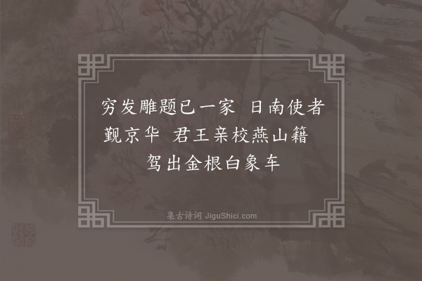 张以宁《安南使令上头翰林校书阮法献诗四绝次韵答之·其二》