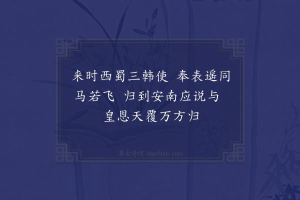 张以宁《铜柱南边石作关海门镇外碧成湾喜君心似朝宗水直过千重万叠山·其二》