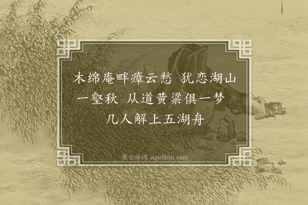 张以宁《二十七日晚到万安县县令冯仲文来问劳翌日登岸观故宋贾相秋壑所居故址左城隍祠右社稷坛中为龙溪书院其后二乔木郁然云贾相生于此书院旧甚盛田多于邑学今归之官独旧屋前后二间中存先圣燕居像左四公木主徘徊久之当宋季年君臣将相皆非气运方兴者敌襄樊无策可救江左人材眇然无可为者譬之奕者不胜其偶无局不败是时有识者为崔菊坡叶西麓无已则为文山李肯斋可也而痴顽已甚贪冒富贵国亡家丧为千载骂笑而刻舟求剑者乃区区议其琐琐之陈迹悲夫因赋二绝如罪其羁留信使之类皆欲加之罪之辞也·其一》