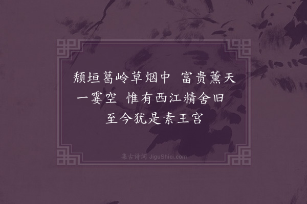 张以宁《二十七日晚到万安县县令冯仲文来问劳翌日登岸观故宋贾相秋壑所居故址左城隍祠右社稷坛中为龙溪书院其后二乔木郁然云贾相生于此书院旧甚盛田多于邑学今归之官独旧屋前后二间中存先圣燕居像左四公木主徘徊久之当宋季年君臣将相皆非气运方兴者敌襄樊无策可救江左人材眇然无可为者譬之奕者不胜其偶无局不败是时有识者为崔菊坡叶西麓无已则为文山李肯斋可也而痴顽已甚贪冒富贵国亡家丧为千载骂笑而刻舟求剑者乃区区议其琐琐之陈迹悲夫因赋二绝如罪其羁留信使之类皆欲加之罪之辞也·其二》