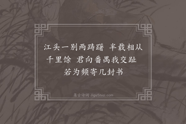 张以宁《广东省郎观子毅翩翩佳公子也读书能诗甚闲于礼以省命辅予安南之行雅相敬礼予暂留龙江君与士良典簿先造其国正辞严色大张吾军今子毅北辙而予南辕家贫旅久复送将归深有不释然者口占绝句四首以赠诗不暇工情见乎辞云尔·其一》