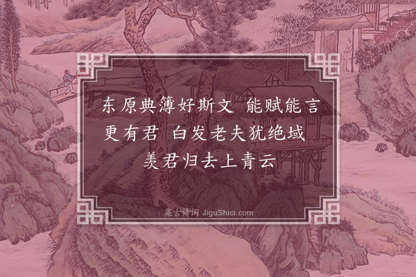 张以宁《广东省郎观子毅翩翩佳公子也读书能诗甚闲于礼以省命辅予安南之行雅相敬礼予暂留龙江君与士良典簿先造其国正辞严色大张吾军今子毅北辙而予南辕家贫旅久复送将归深有不释然者口占绝句四首以赠诗不暇工情见乎辞云尔·其二》