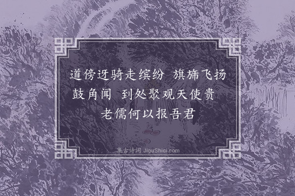 张以宁《广东省郎观子毅翩翩佳公子也读书能诗甚闲于礼以省命辅予安南之行雅相敬礼予暂留龙江君与士良典簿先造其国正辞严色大张吾军今子毅北辙而予南辕家贫旅久复送将归深有不释然者口占绝句四首以赠诗不暇工情见乎辞云尔·其三》