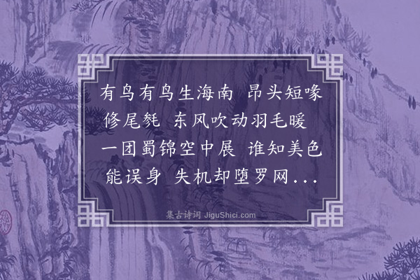 林弼《四禽词奉答顾孟仁·其一·孔雀》