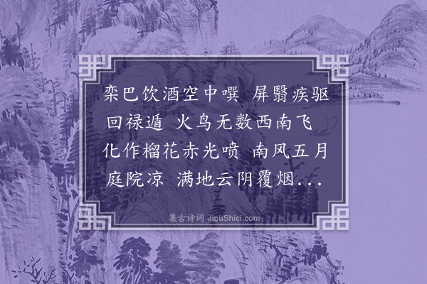 林弼《徐梅所知司席上以榴花命题分得万字》