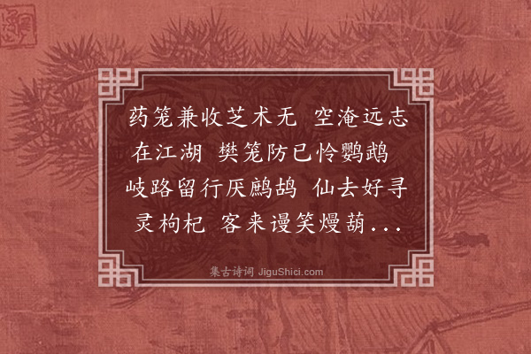 林弼《次倪孟明集药名之作呈徐梅所座主·其二·其二》