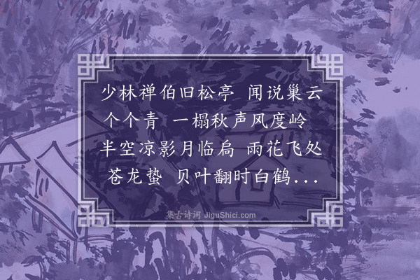 林弼《赠少林寺松亭长老》