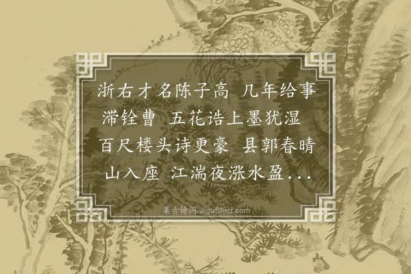 林弼《陈子高之永新丞》