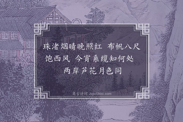 林弼《汥江八景·其五·球浦烟帆》