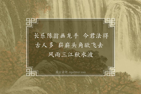 林弼《题杂画九首·其五·龙》