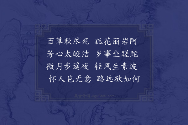 释妙声《水仙咏》