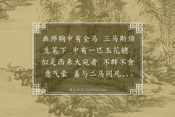 释妙声《题画马四首·其二》