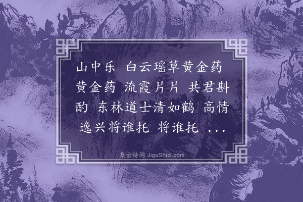 释妙声《山中乐为沈东林题画》