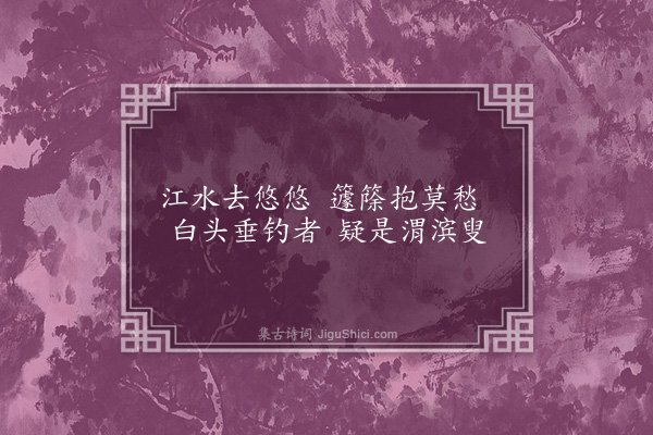 钱宰《题画十三首·其六》