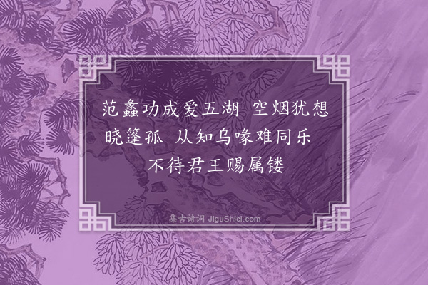 释妙声《东皋杂兴·其八》