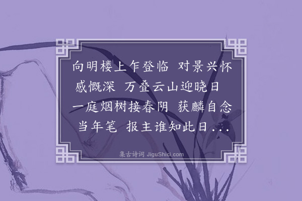 朱同《向明楼》