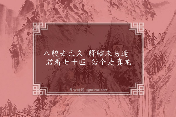 朱同《题画马手卷·其一》