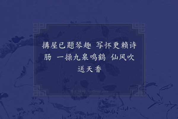 朱同《题琴趣轩卷·其一》