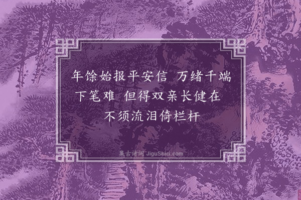 朱同《遣人归寄·其一》