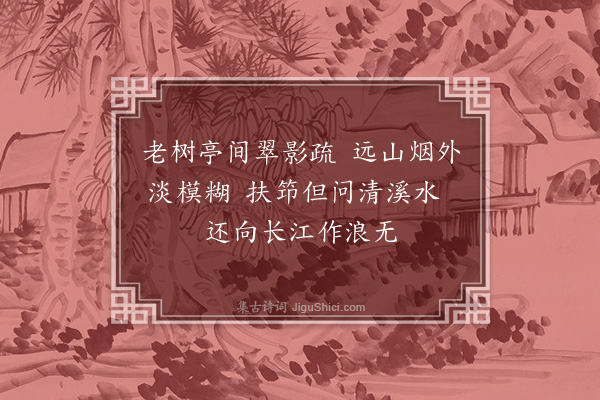 朱同《题画·其二·其二》