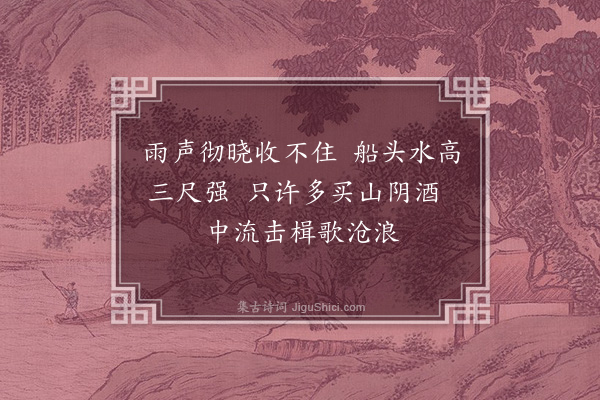 朱同《泛舟严陵·其二·其二》