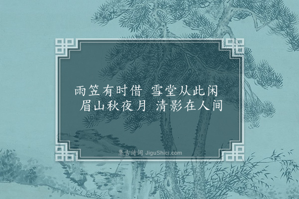 凌云翰《东坡像》