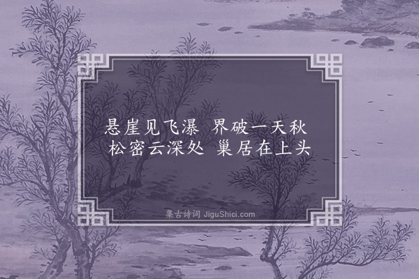 凌云翰《云松观瀑图》