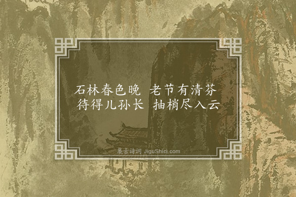 凌云翰《叶本蕃扇上竹石》