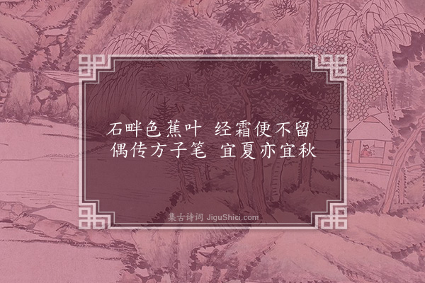 凌云翰《蕉石图》