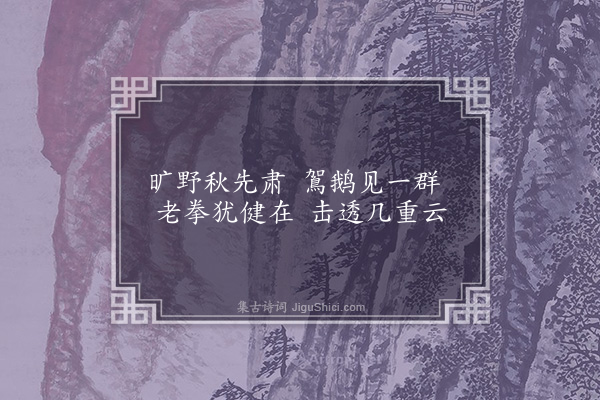 凌云翰《四鹰图·其一》