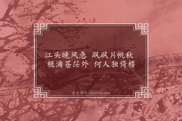 凌云翰《潇湘八景图为镏养愚赋·其二·远浦归帆》