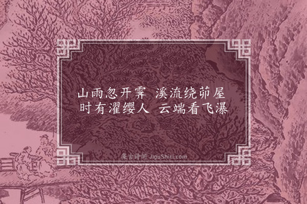 凌云翰《画·其一》