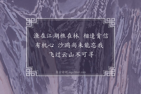 凌云翰《沈思礼画·其一》