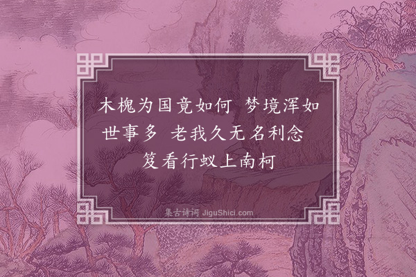 凌云翰《孙生二画·其一·槐安国》