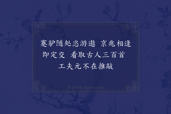 凌云翰《贾岛推敲图》