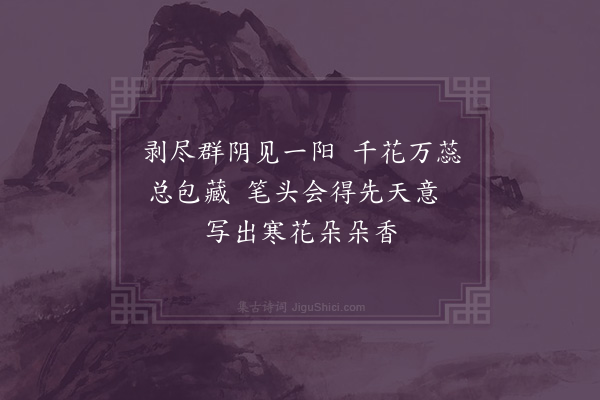 凌云翰《为朱大理赋墨梅寓丹家意以大理明此故求正云·其一》