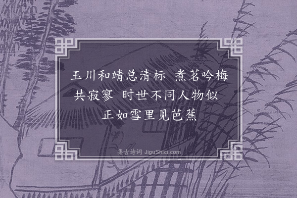 凌云翰《龚翠岩所画煎茶索句图》