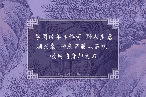 凌云翰《鼠衔芦菔图》