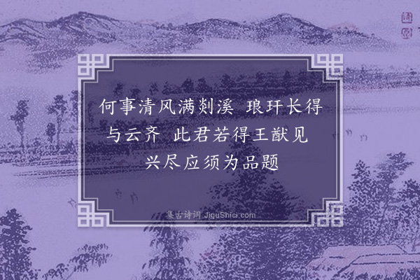 凌云翰《为安道题墨竹》