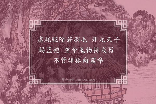 凌云翰《鬼猎图·其三》